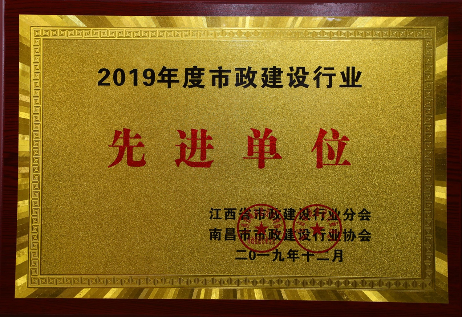 公司榮獲2019年度市政建設行業先進單位